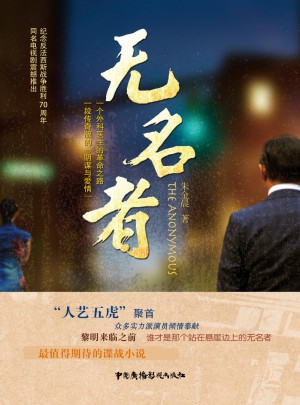 無名者