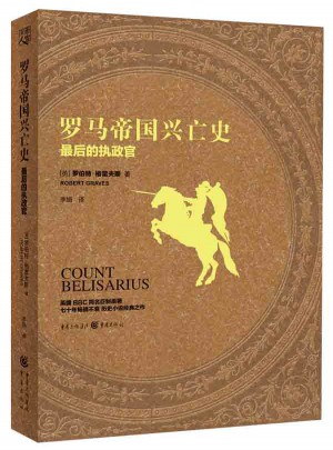 羅馬帝國興亡史：的執政官