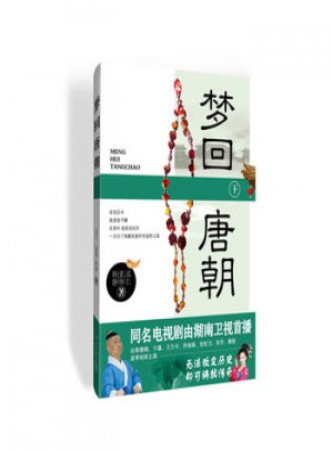 夢回唐朝(下冊)
