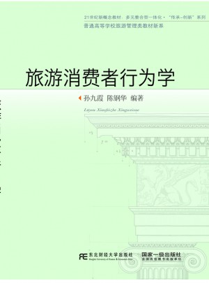 旅游消費者行為學