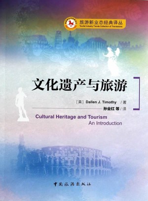 文化遺產(chǎn)與旅游