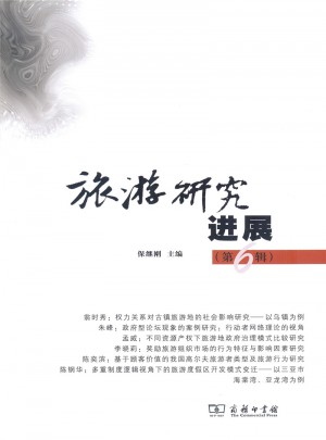 旅游研究進(jìn)展（第六輯）