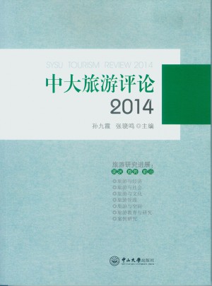 中大旅游評論（2014）
