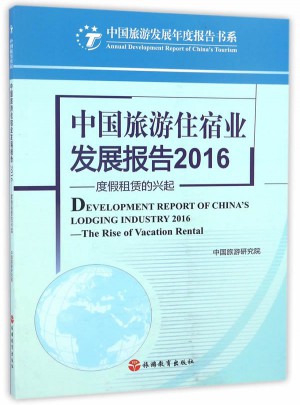 中國旅游住宿業(yè)發(fā)展報告2016