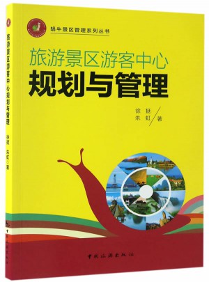 蝸牛景區管理系列叢書：旅游景區游客中心規劃與管理