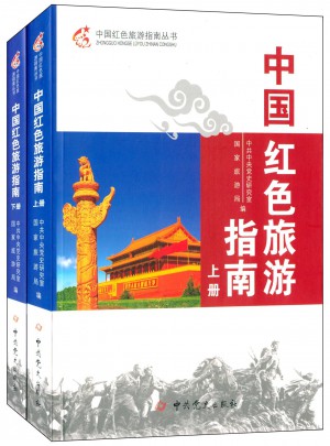 中國紅色旅游指南