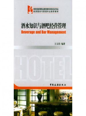 酒水知識與酒吧經營管理