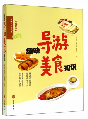 趣味導(dǎo)游美食知識