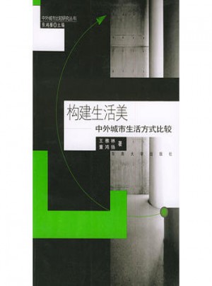 構建生活美·中外城市生活方式比較研究