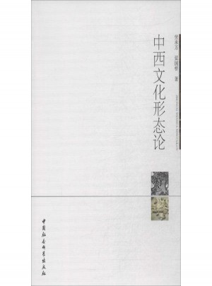 中西文化形態論:當代學術觀念批判