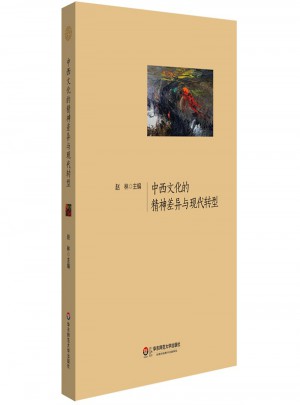中西文化的精神差異與現代轉型