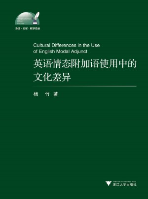 英語情態附加語使用中的文化差異