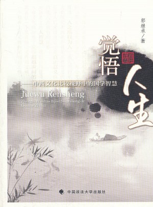 覺悟人生·中西文化比較視野中的國學智慧