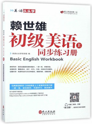 賴世雄初級美語.上同步練習冊
