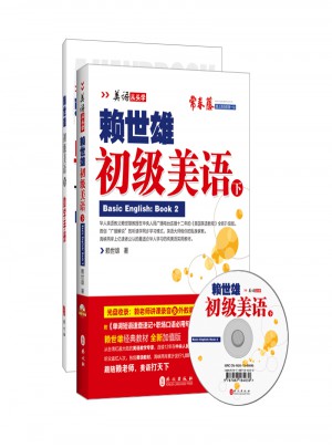 2014年新版賴世雄美語：初級美語（下）