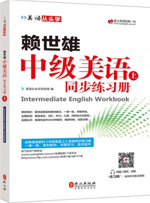 賴世雄中級美語.上同步練習冊