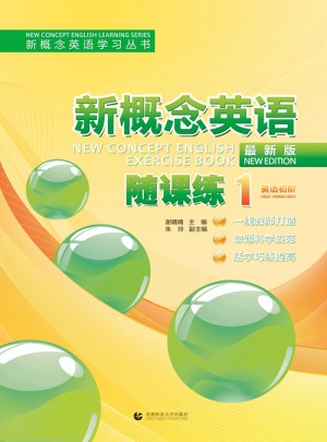 新概念英語學習叢書·新概念英語隨課練1（英語初階）