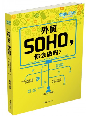 外貿SOHO，你會做嗎