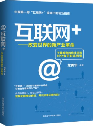 互聯網+ : 改變世界的新產業革命