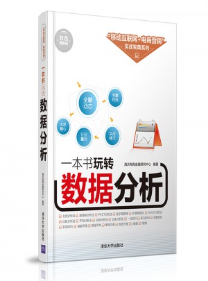 一本書玩轉數據分析