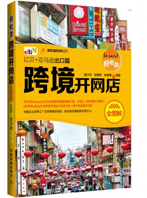 輕松學跨境開網店全圖解（億貝+亞馬遜出口篇）