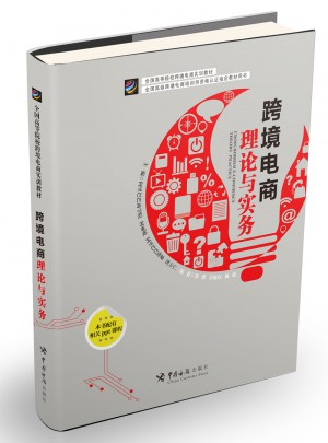 跨境電商理論與實務