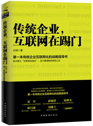 傳統企業，互聯網在踢門
