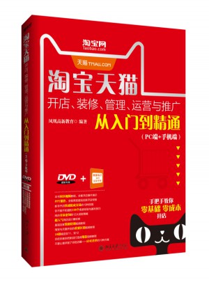 淘寶天貓開店、裝修、管理、運營與推廣從入門到精通（PC端+手機端）