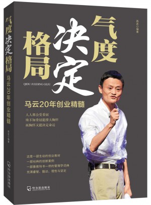 氣度決定格局·馬云20年創業精髓