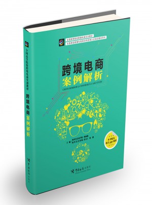 跨境電商案例解析