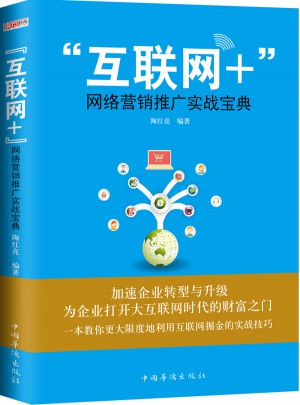 互聯網+網絡營銷推廣實戰寶典