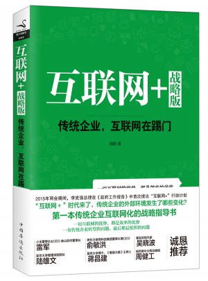 互聯網+戰略版：傳統行業，互聯網在踢門（精裝）