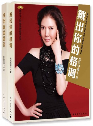 戴出你的格調,穿出你的品位