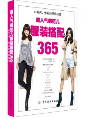 超人氣韓范兒服裝搭配365·白智英、侑莉的風格秘笈