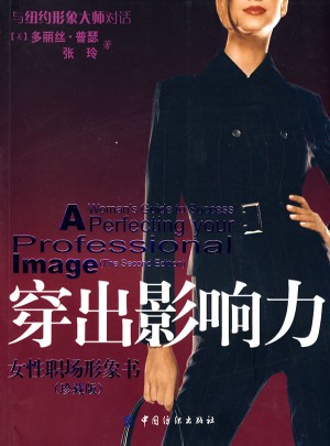 穿出影響力：女性職場形象書（珍藏版）