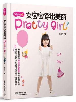 女寶寶穿出美麗
