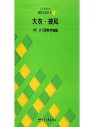 服飾造型講座（5）：大衣·披風
