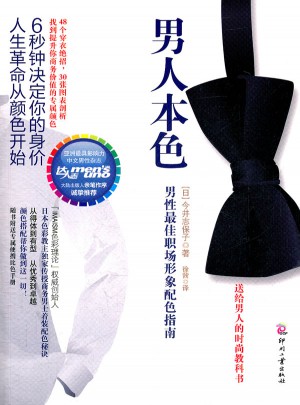 男人本色(男性職場形象配色指南)