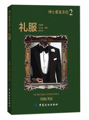紳士著裝圣經2·禮服