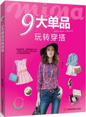 9大單品玩轉穿搭
