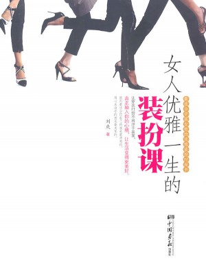女人優雅一生的裝扮課