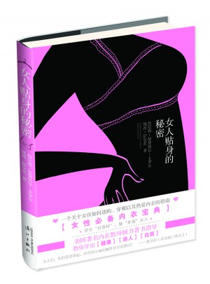 女人貼身的秘密