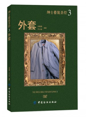 紳士著裝圣經3·外套