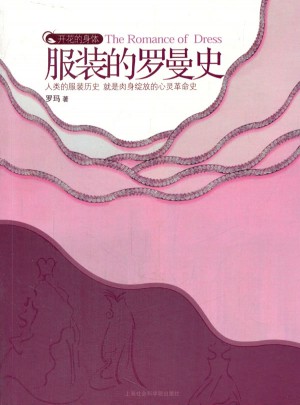 開花的身體：服裝的羅曼史
