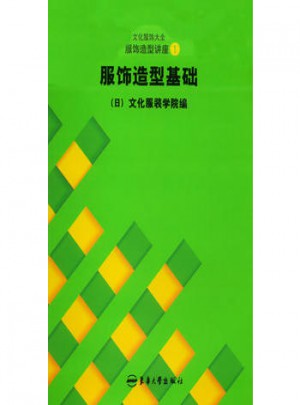 服飾造型講座（1）：服飾造型基礎