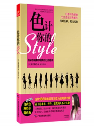 色計你的style