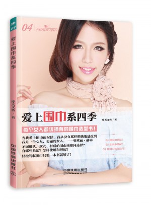 愛上圍巾系四季