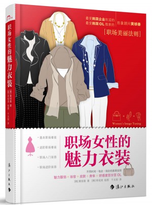 職場女性的魅力衣裝