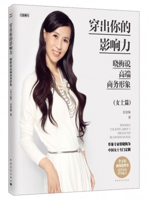 穿出你的影響力·曉梅說高端商務形象（女士篇）