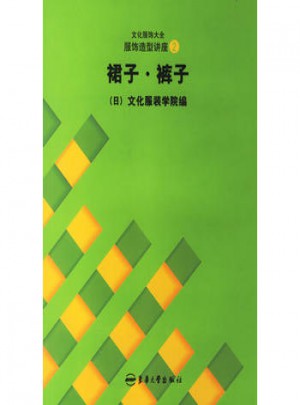 服飾造型講座（2）：裙子·褲子